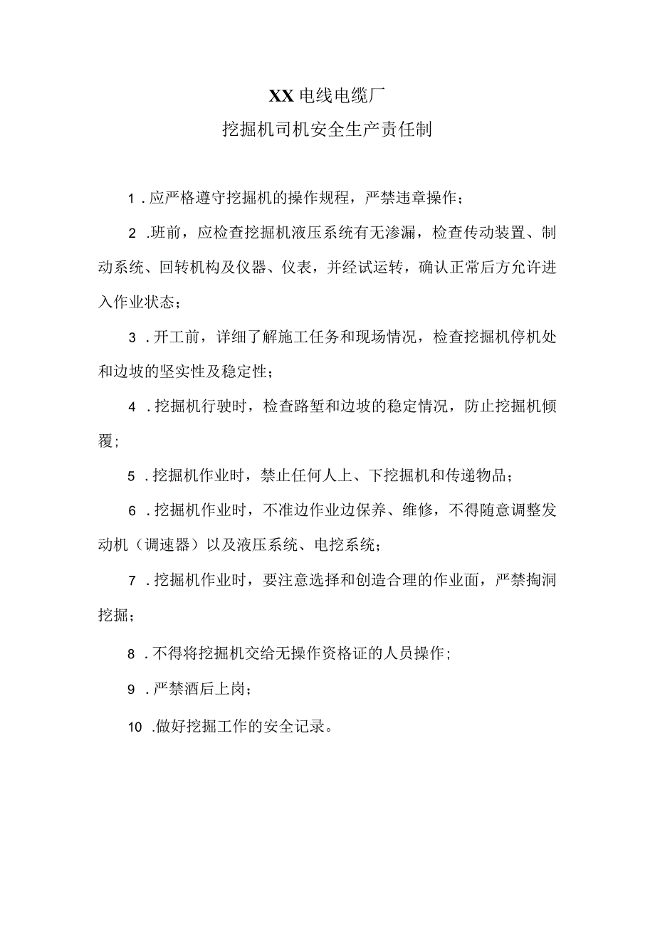 XX电线电缆厂挖掘机司机安全生产责任制（2023年）.docx_第1页