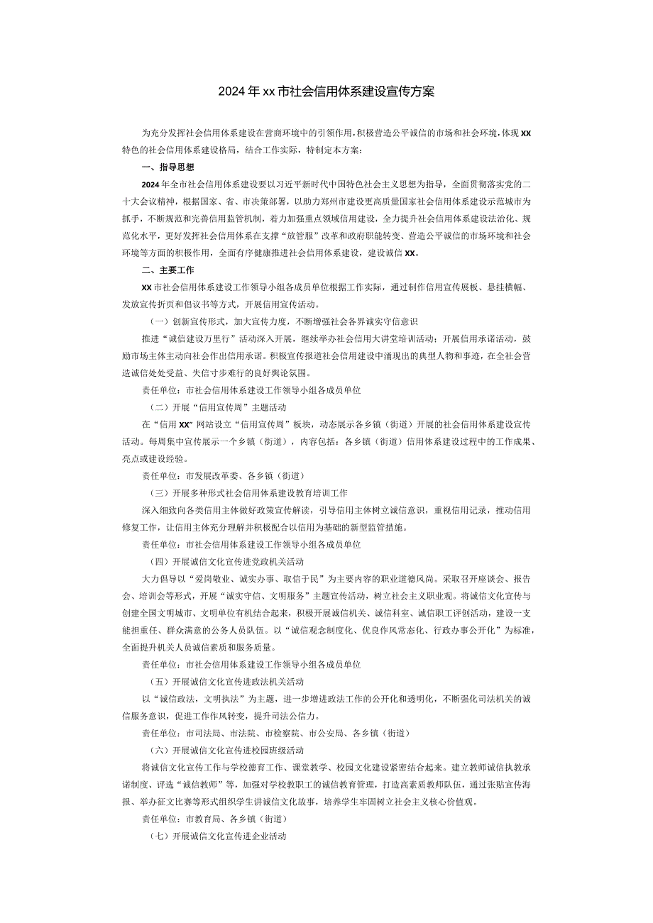 社会信用体系建设宣传方案.docx_第1页