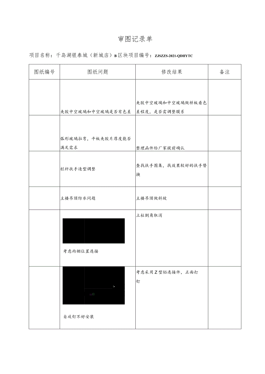 千岛湖银泰幕表13-D4 审图记录单20210706.docx_第1页