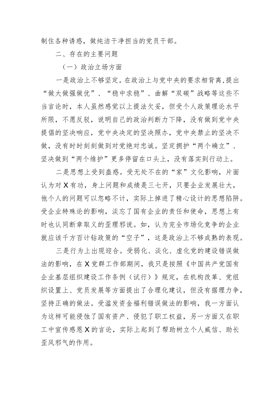 国企纪委书记、工会主席严重违纪违法案以案促改专题民主生活会个人对照检查材料.docx_第2页