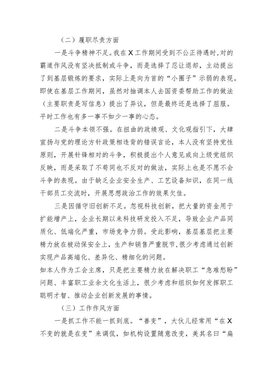 国企纪委书记、工会主席严重违纪违法案以案促改专题民主生活会个人对照检查材料.docx_第3页