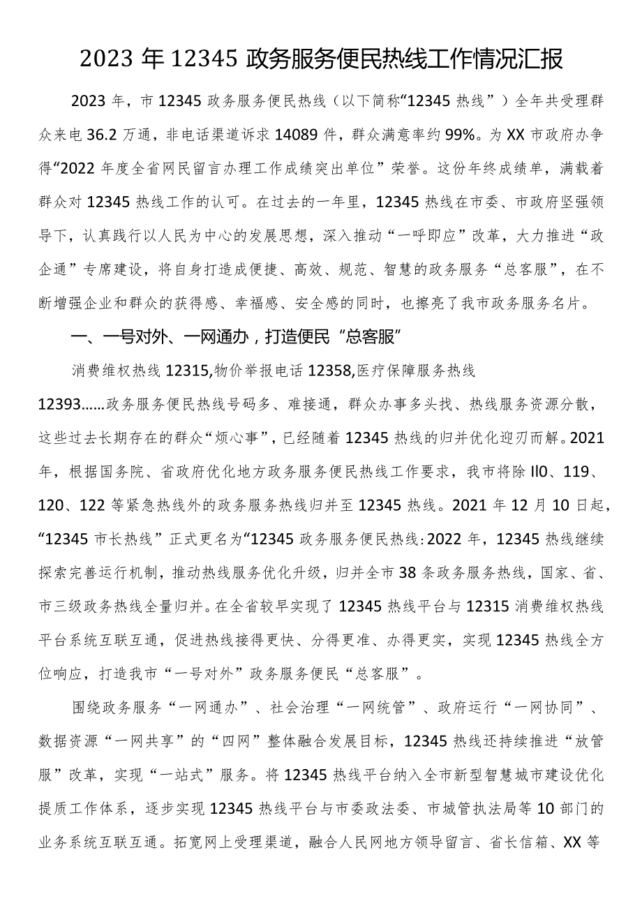 2023年12345政务服务便民热线工作情况汇报.docx_第1页