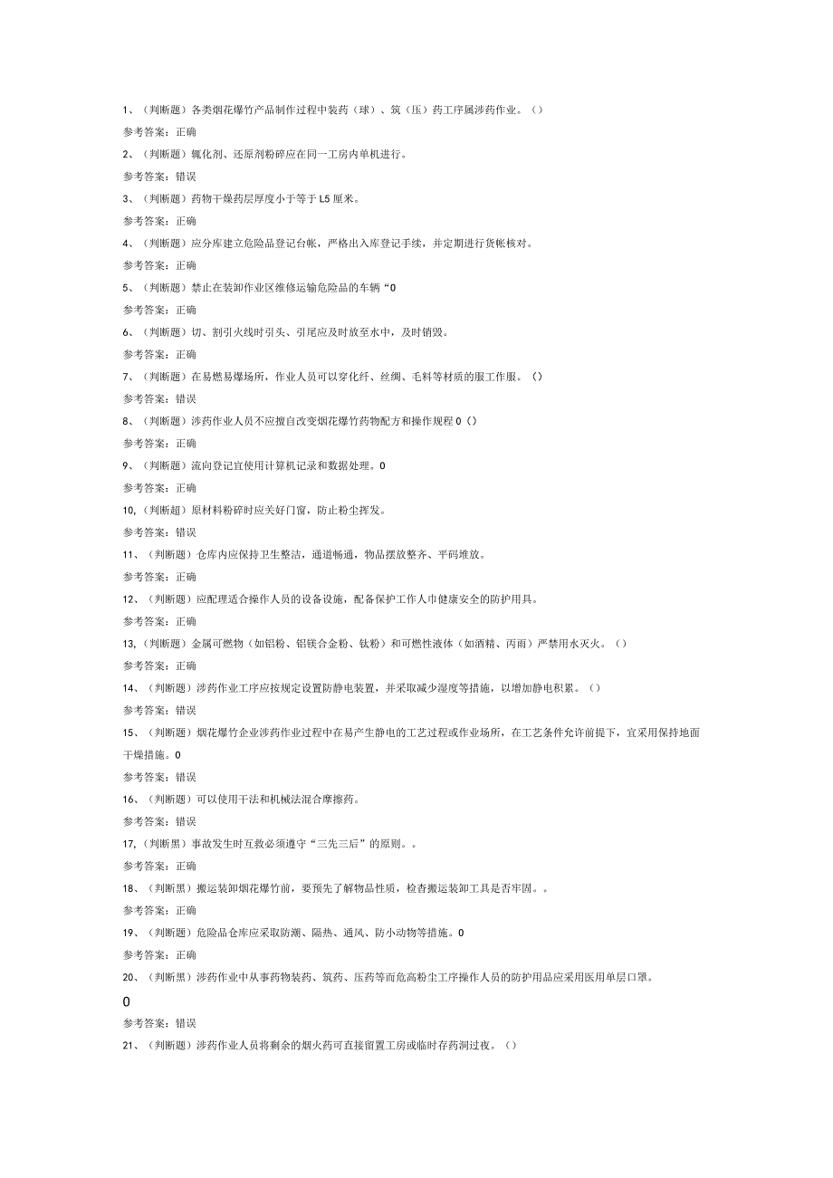 烟花爆竹产品涉药作业模拟考试题库试卷第259份含解析.docx_第1页