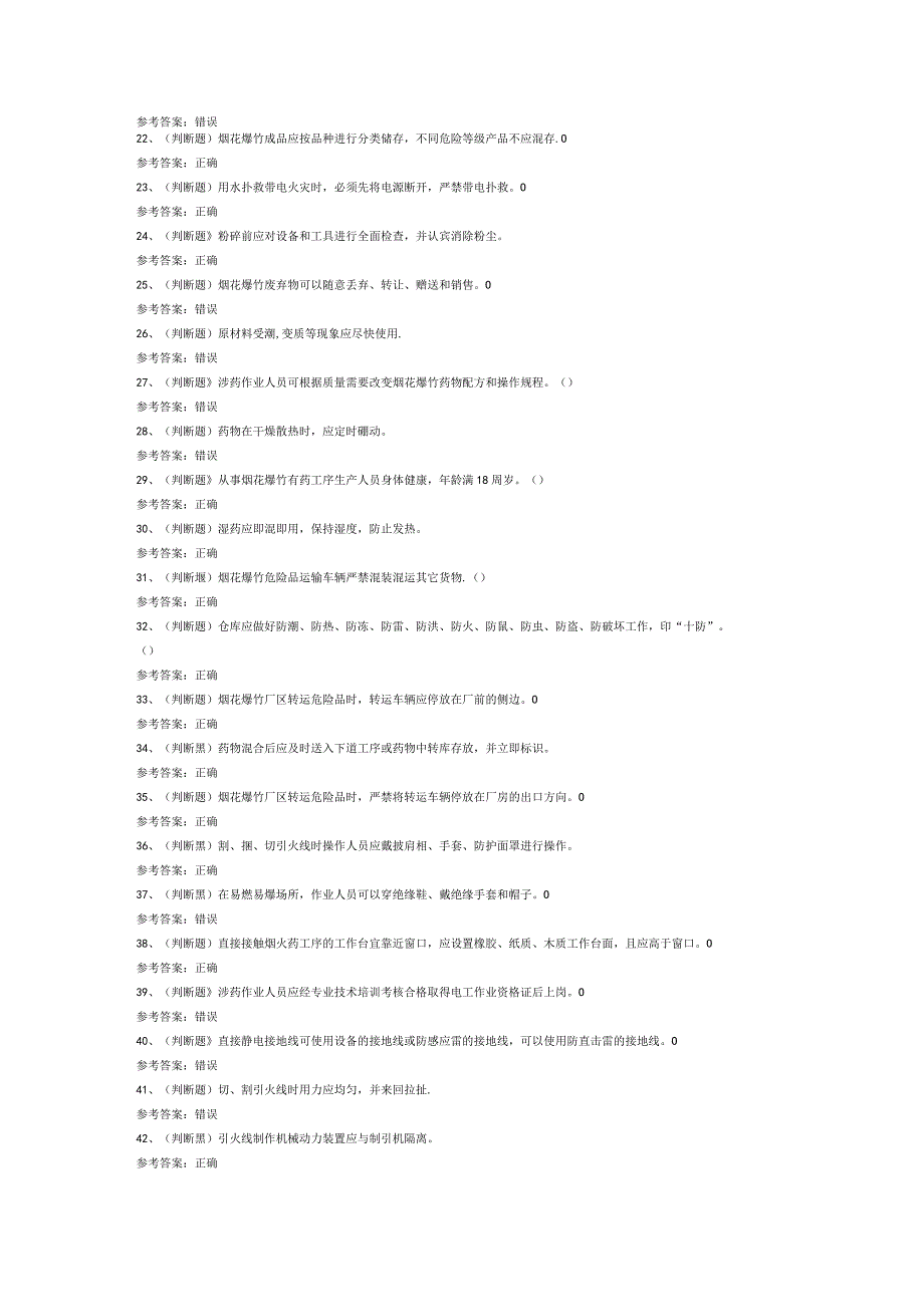 烟花爆竹产品涉药作业模拟考试题库试卷第259份含解析.docx_第2页