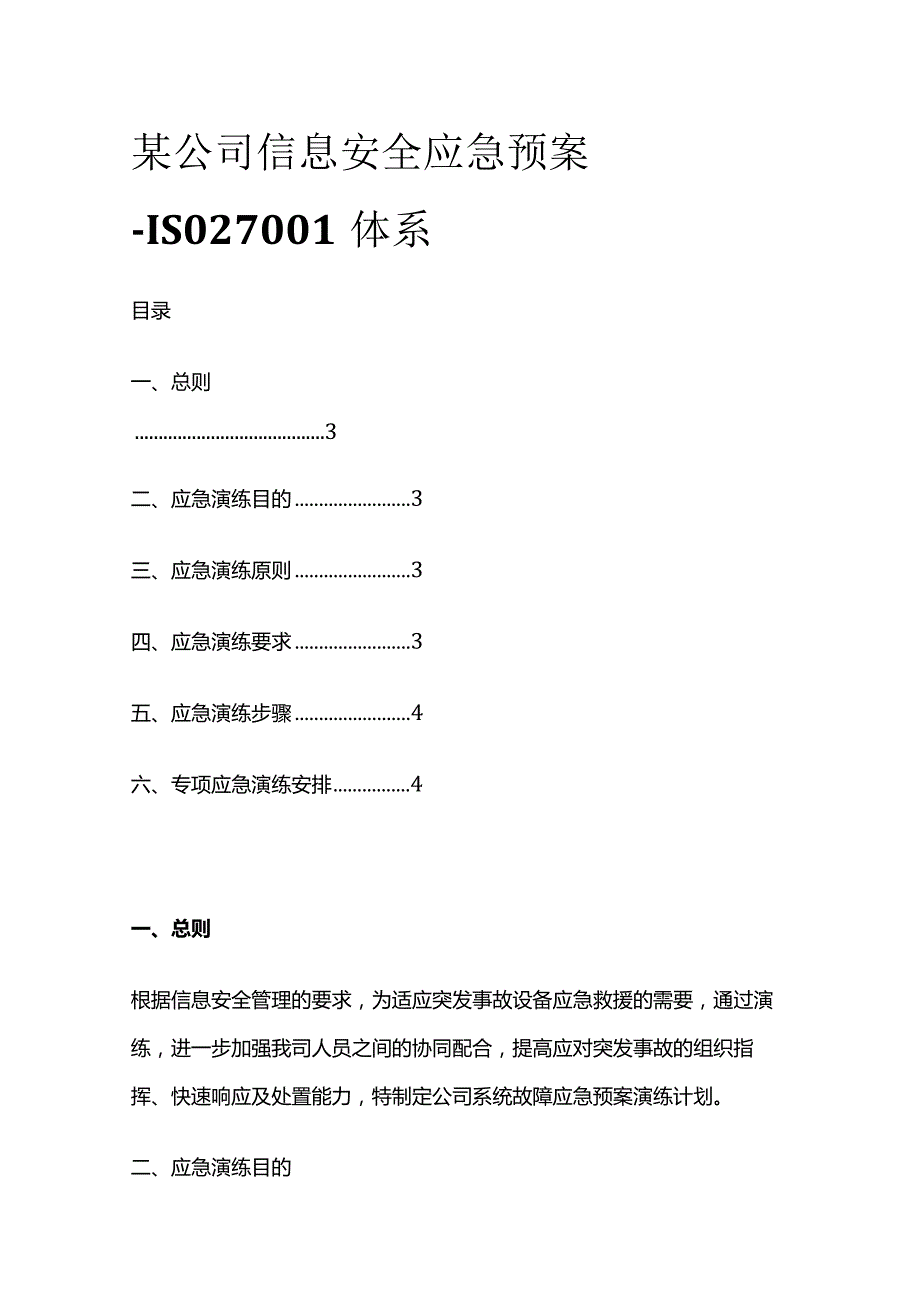 某公司信息安全应急预案.docx_第1页