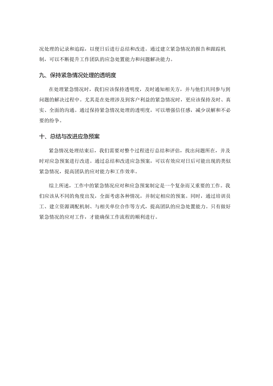 工作注意事项中的紧急情况应对与应急预案制定.docx_第3页