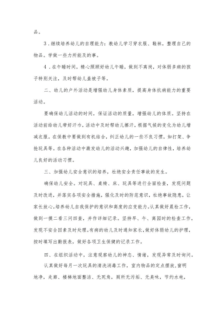 保育老师个人工作计划范文.docx_第3页