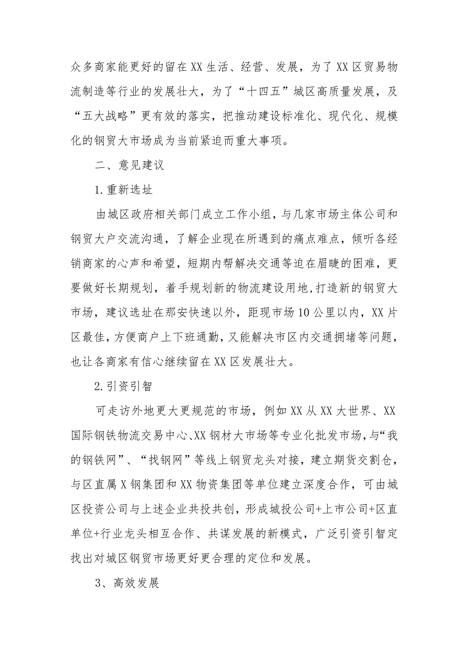 政协委员优秀提案案例：关于推动XX区钢材贸易、物流、加工等产业链现代化健康发展的建议.docx_第2页