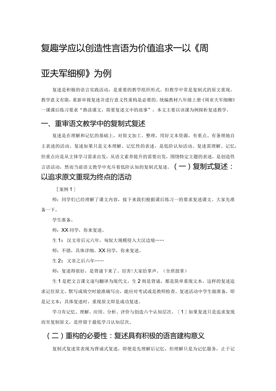 复述教学应以创造性言语为价值追求——以《周亚夫军细柳》为例.docx_第1页