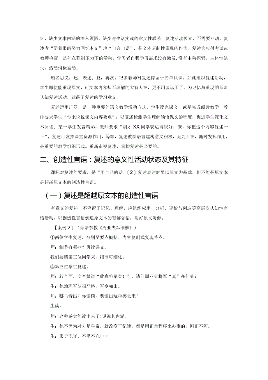 复述教学应以创造性言语为价值追求——以《周亚夫军细柳》为例.docx_第2页