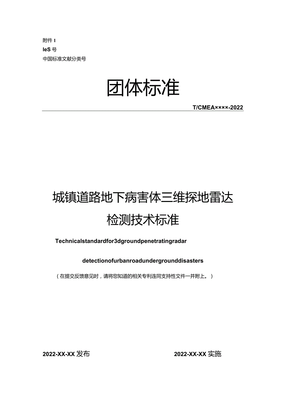 城镇道路地下病害体三维探地雷达检测技术标准.docx_第1页