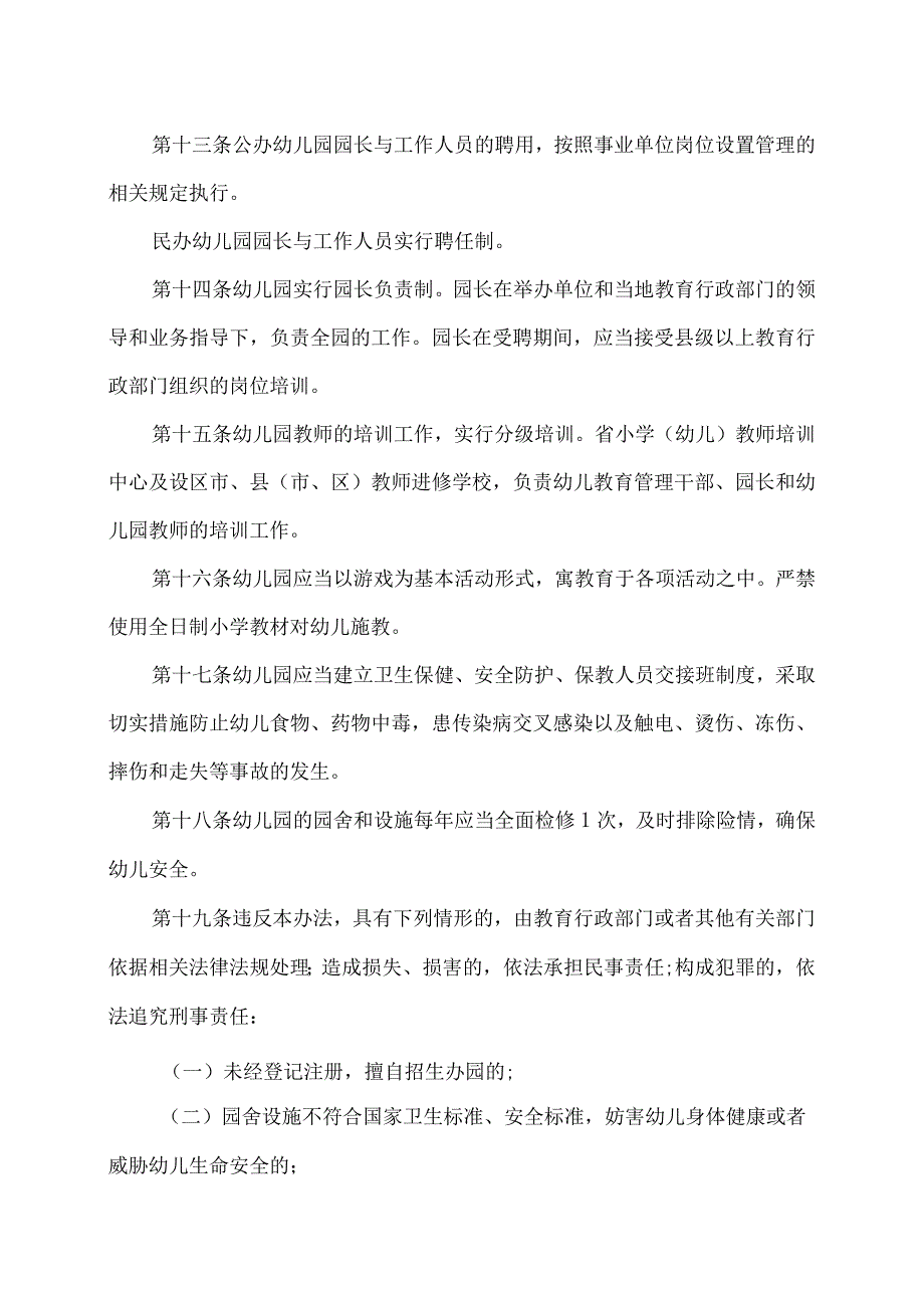 陕西省实施《幼儿园管理条例》办法（2024年修订）.docx_第3页