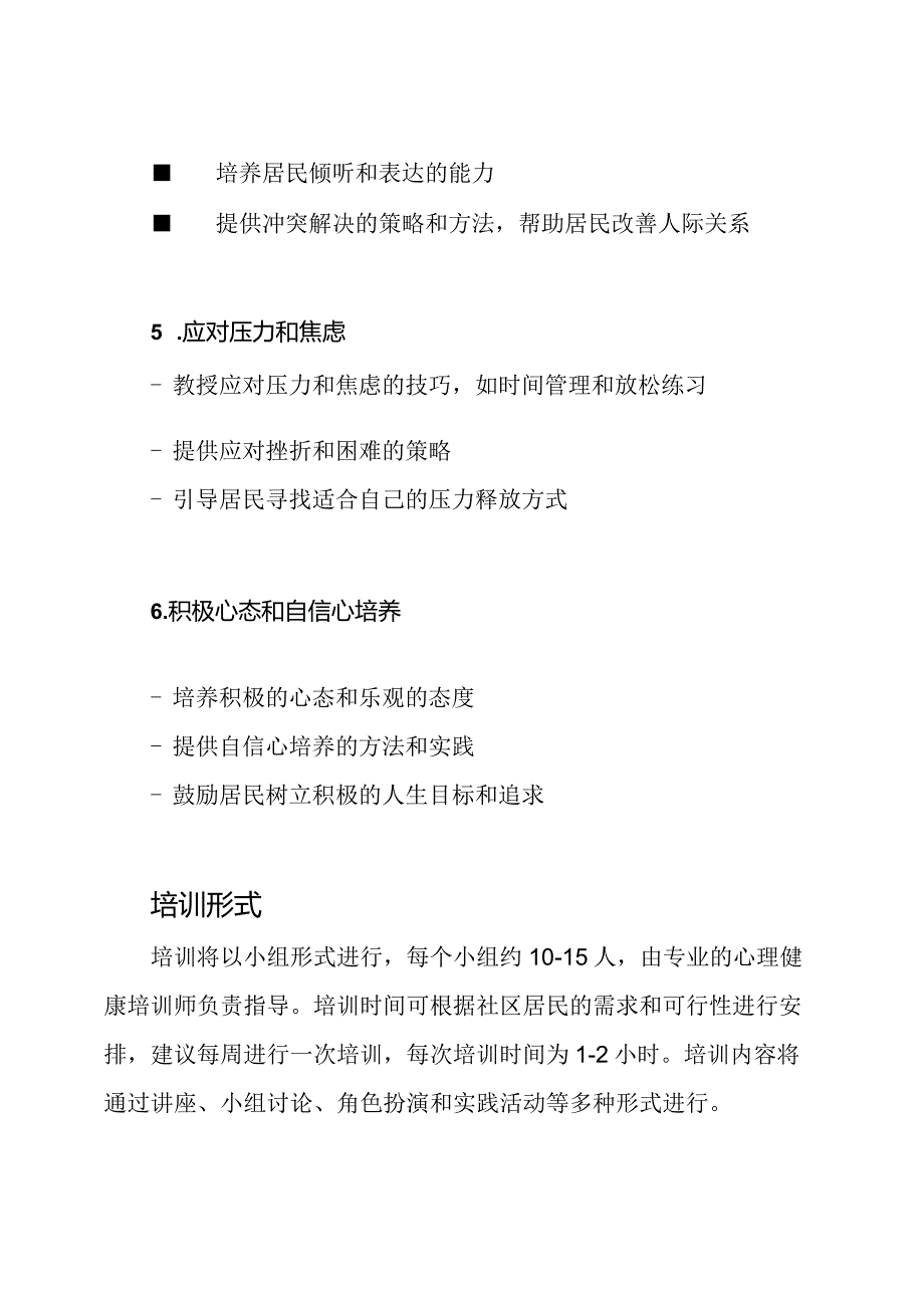 社区心理健康培训方案.docx_第3页