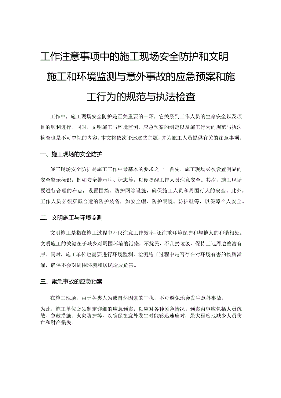 工作注意事项中的施工现场安全防护和文明施工和环境监测与意外事故的应急预案和施工行为的规范与执法检查.docx_第1页