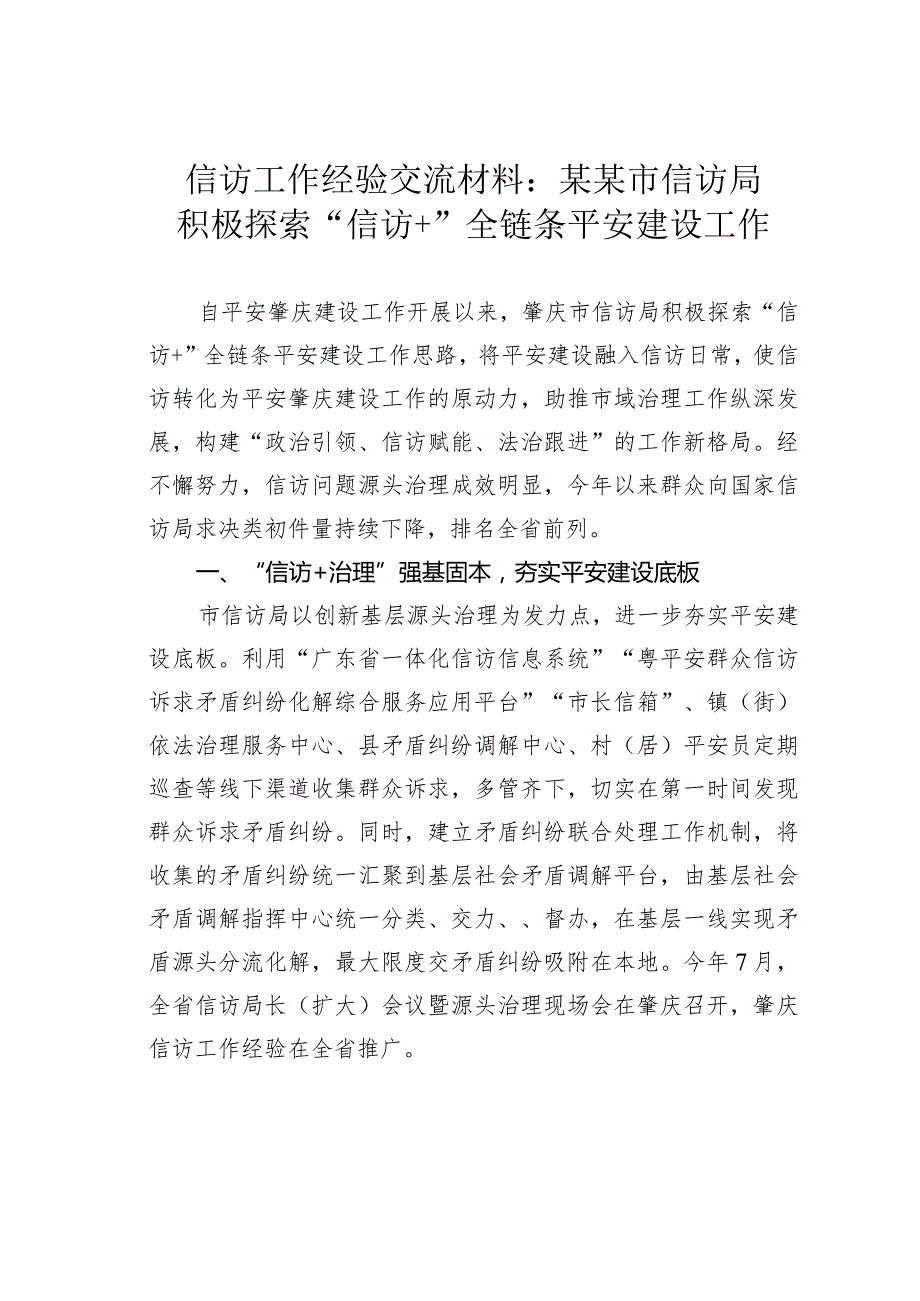 信访工作经验交流材料：某某市信访局积极探索“信访+”全链条平安建设工作.docx_第1页