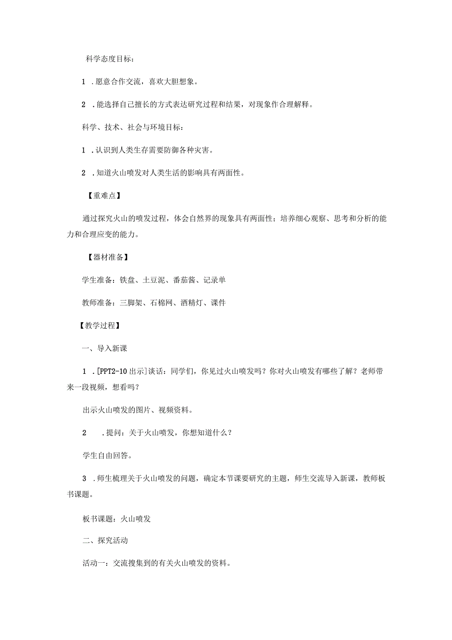 14.《火山喷发》教学设计【小学科学四年级下册】青岛版(五四制).docx_第2页