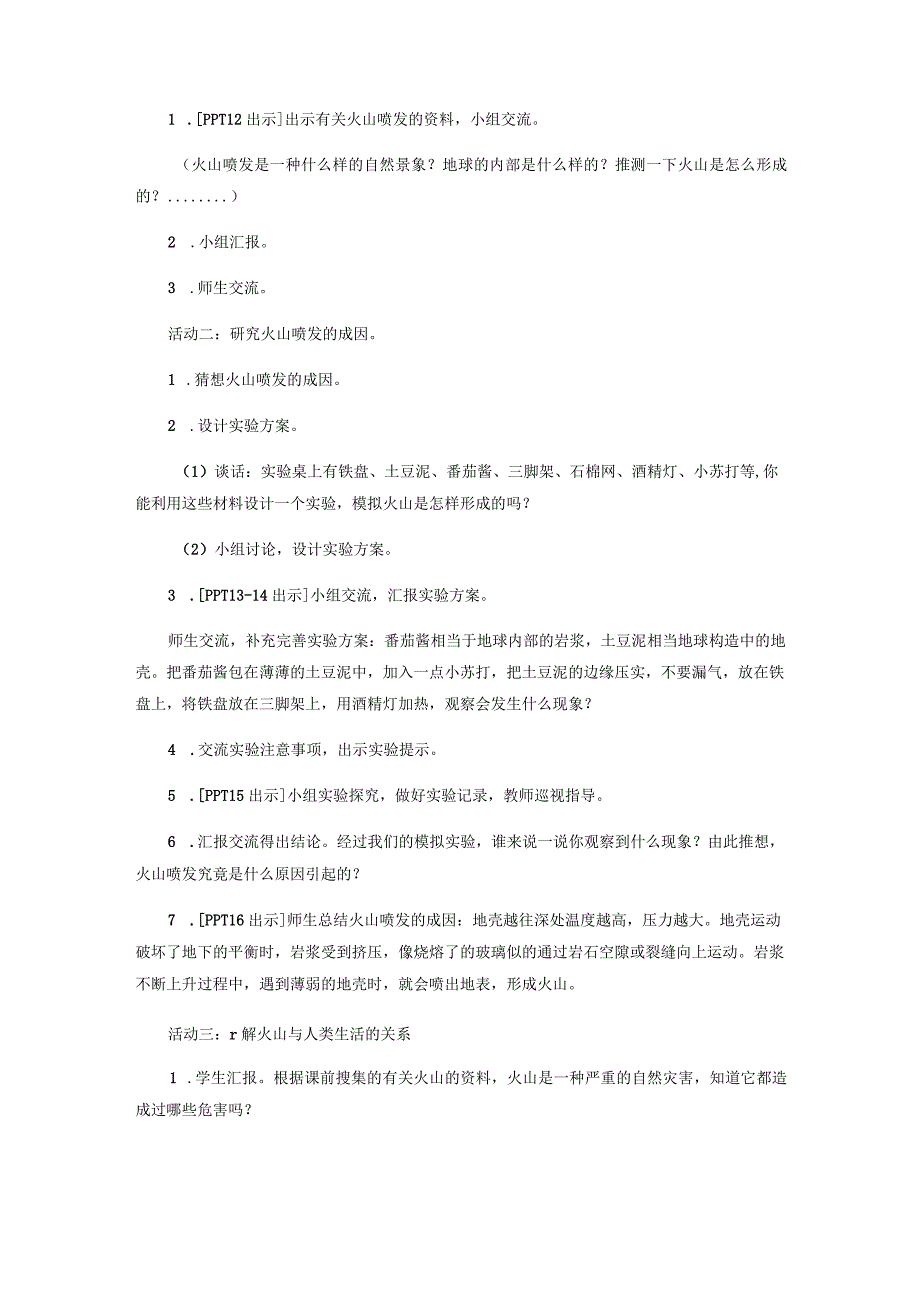 14.《火山喷发》教学设计【小学科学四年级下册】青岛版(五四制).docx_第3页