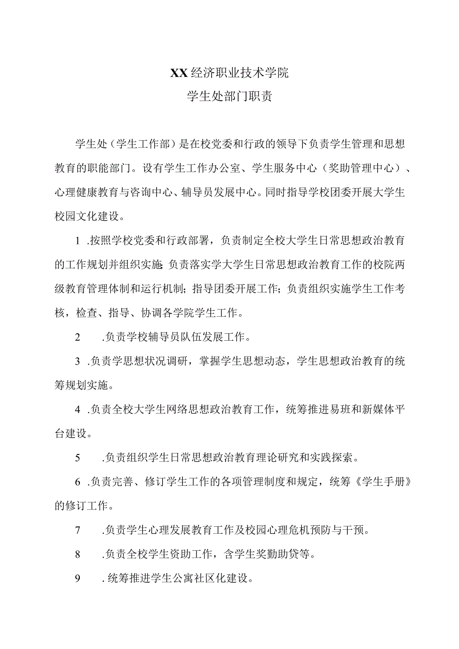 XX经济职业技术学院学生处部门职责（2024年）.docx_第1页