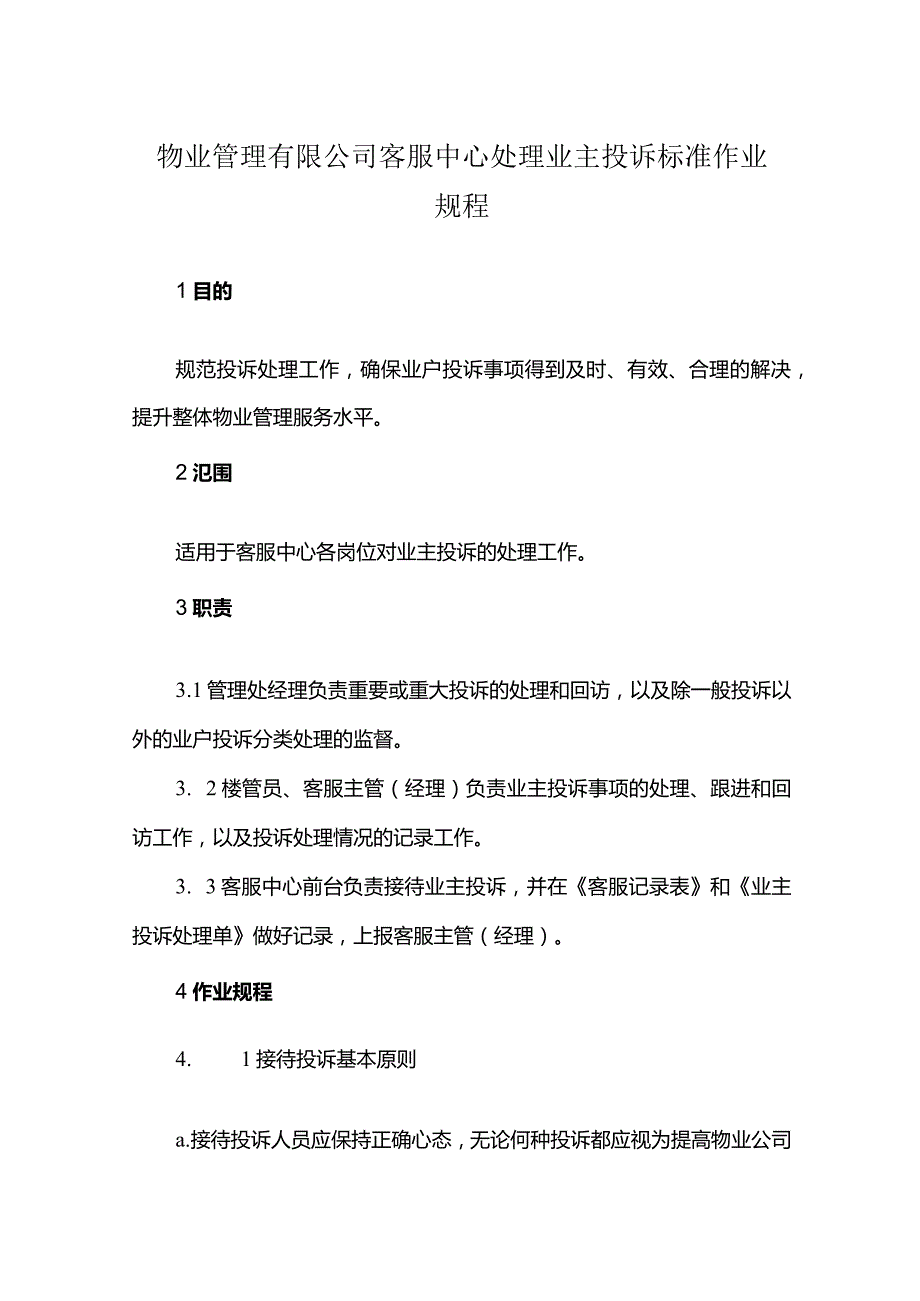 物业管理有限公司客服中心处理业主投诉标准作业规程.docx_第1页