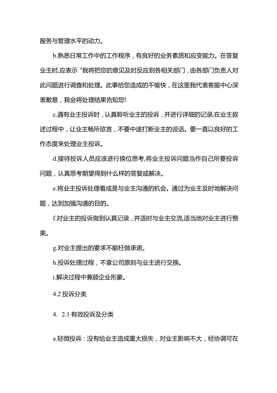 物业管理有限公司客服中心处理业主投诉标准作业规程.docx_第2页