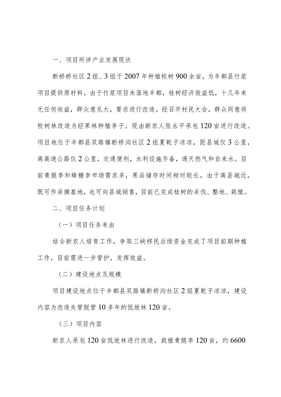 2023年断桥沟社区2组新农人低效林改造李子园项目张永平实施方案.docx_第2页