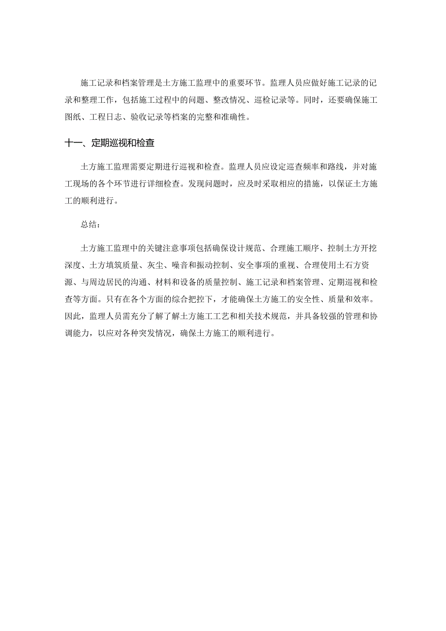 土方施工监理中的关键注意事项.docx_第3页