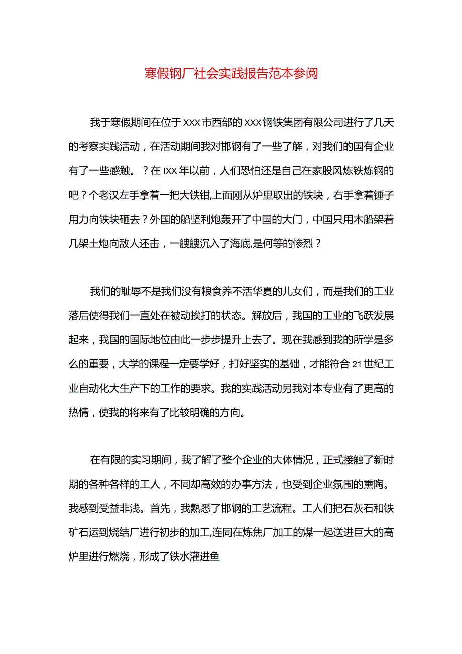 寒假钢厂社会实践报告范本参阅.docx_第1页