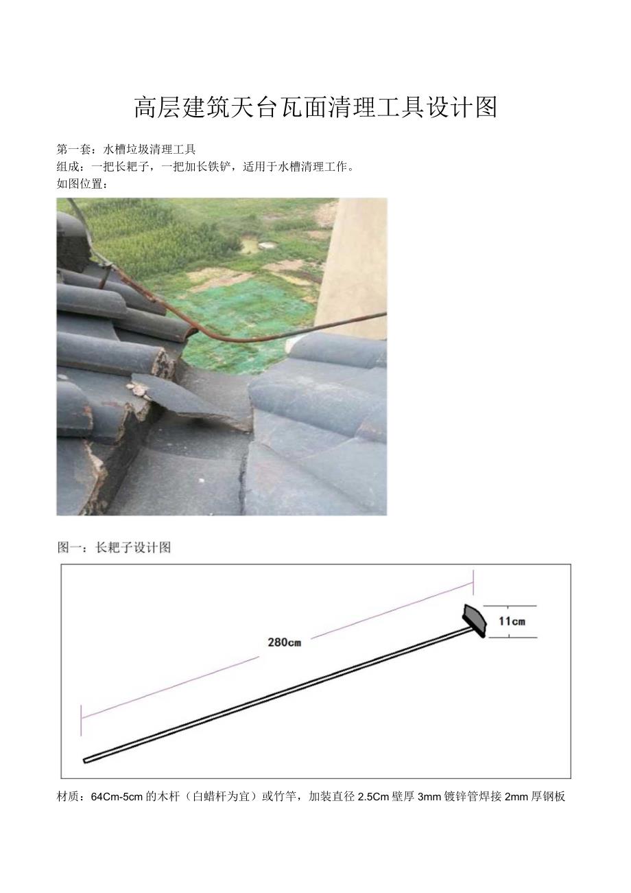 天台瓦面清理工具设计图.docx_第1页