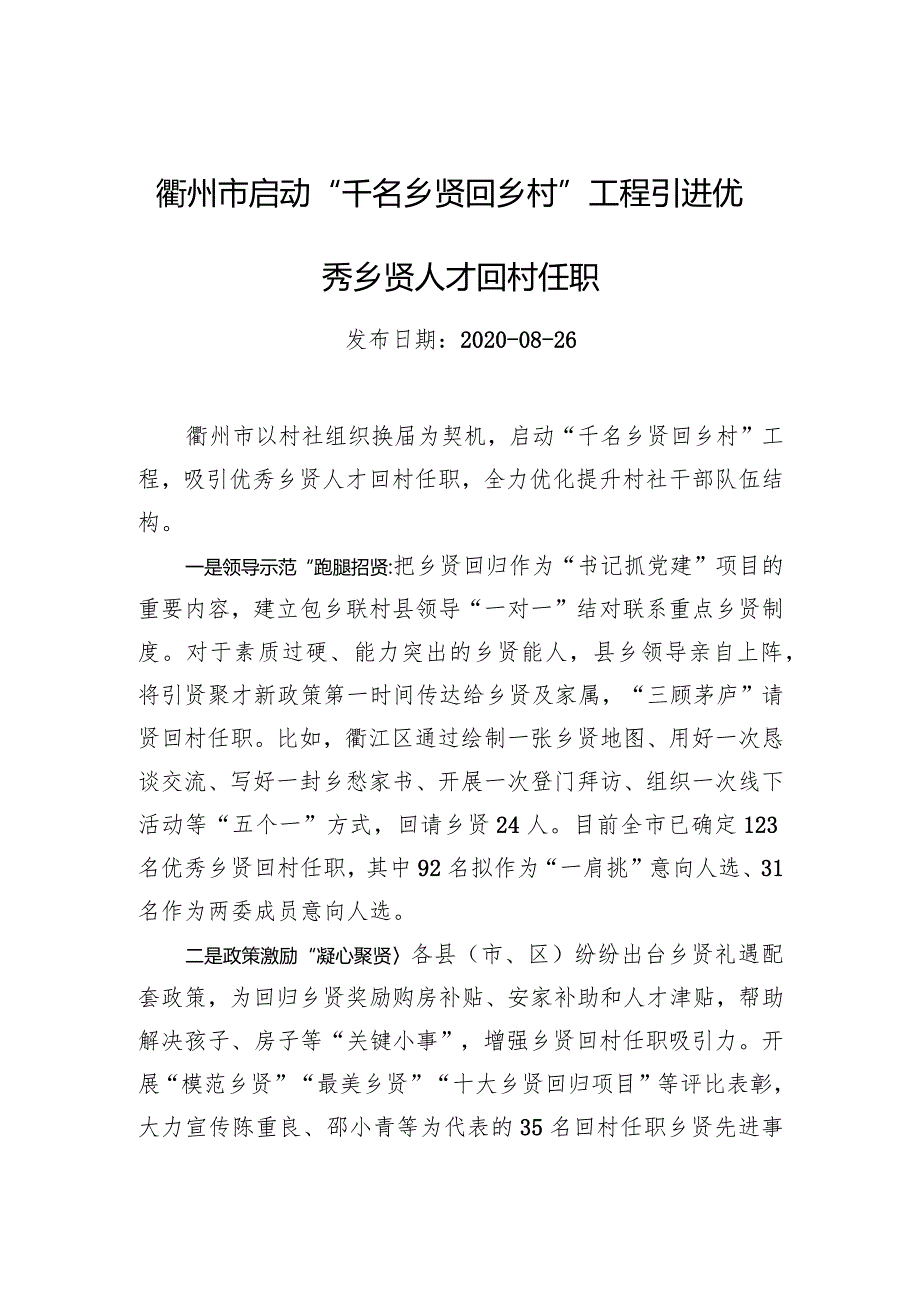 衢州市启动“千名乡贤回乡村”工程引进优秀乡贤人才回村任职.docx_第1页