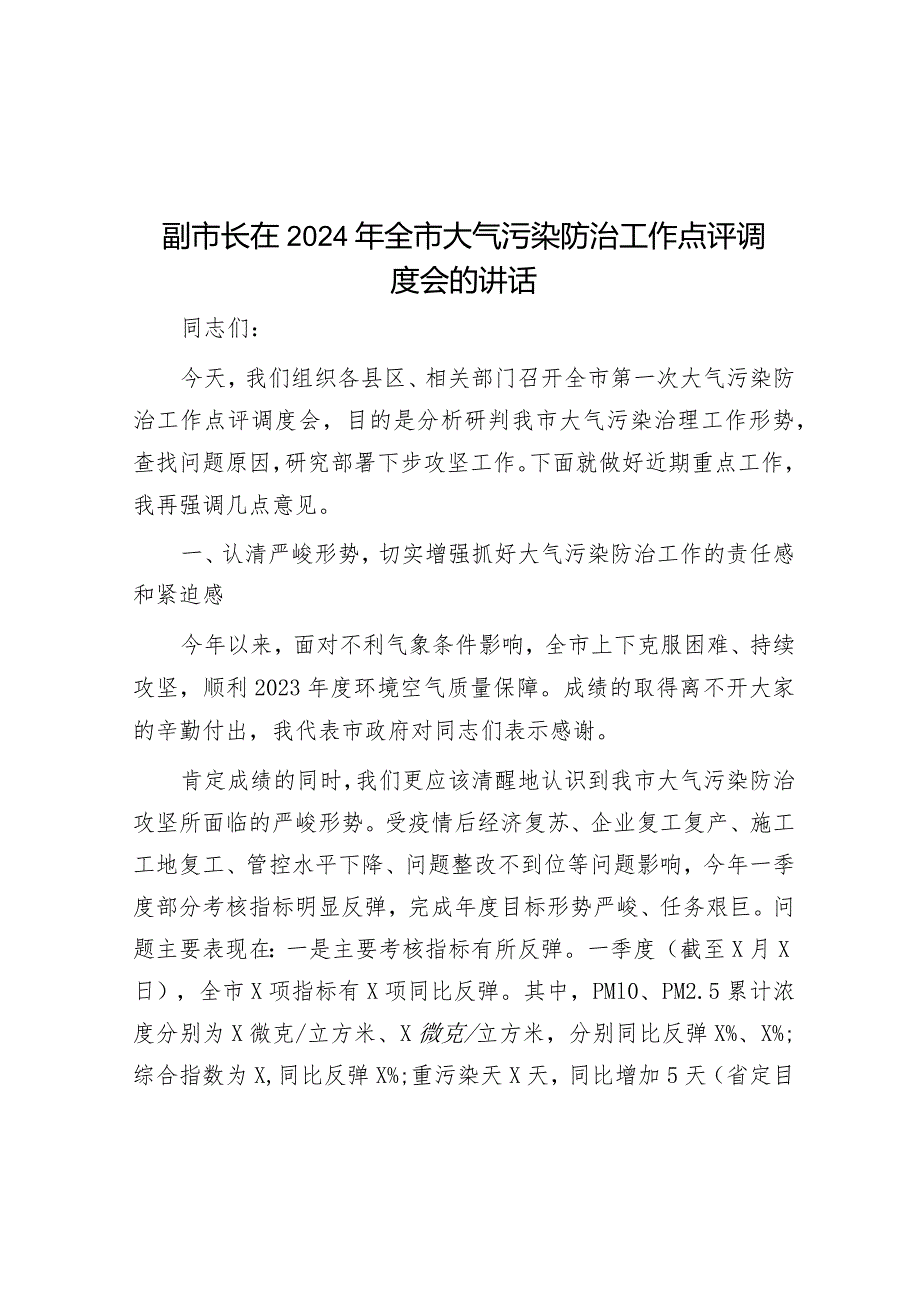 在2024年全市大气污染防治工作点评调度会的讲话（副市长）.docx_第1页