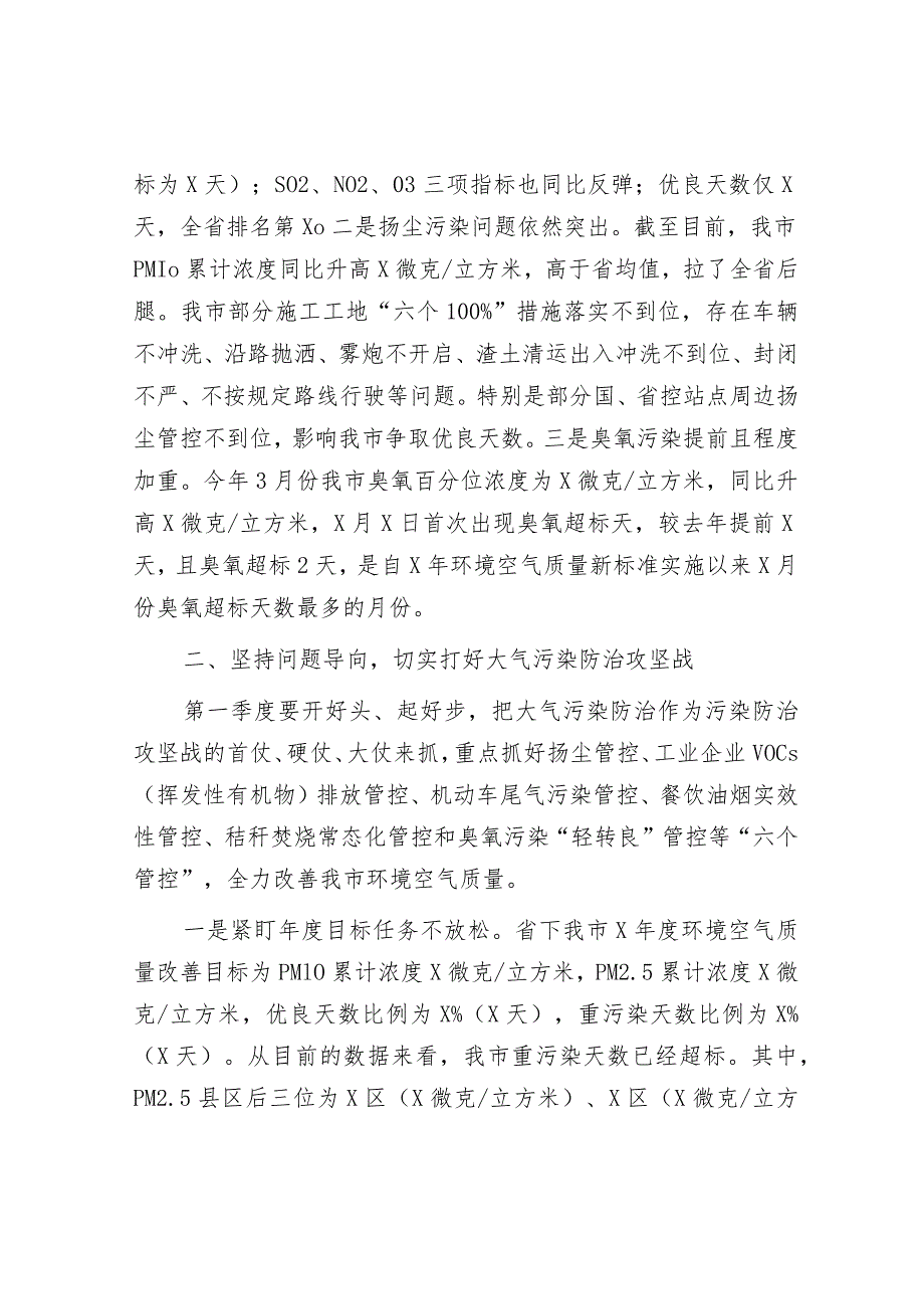 在2024年全市大气污染防治工作点评调度会的讲话（副市长）.docx_第2页