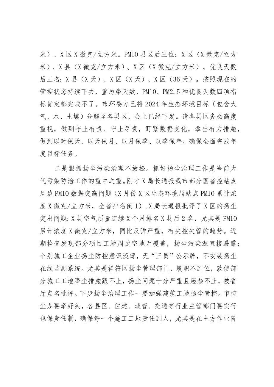 在2024年全市大气污染防治工作点评调度会的讲话（副市长）.docx_第3页