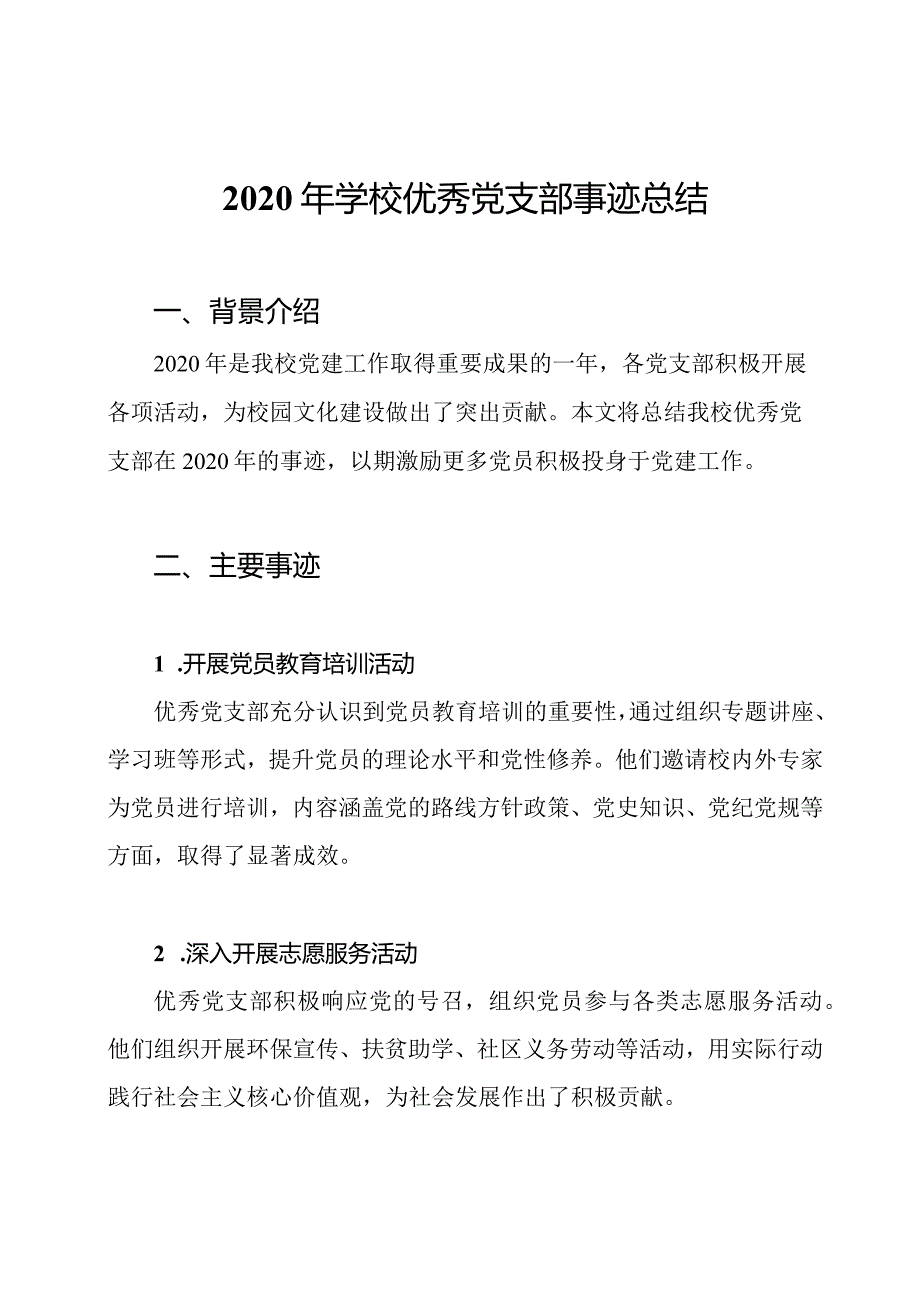 2020年学校优秀党支部事迹总结.docx_第1页