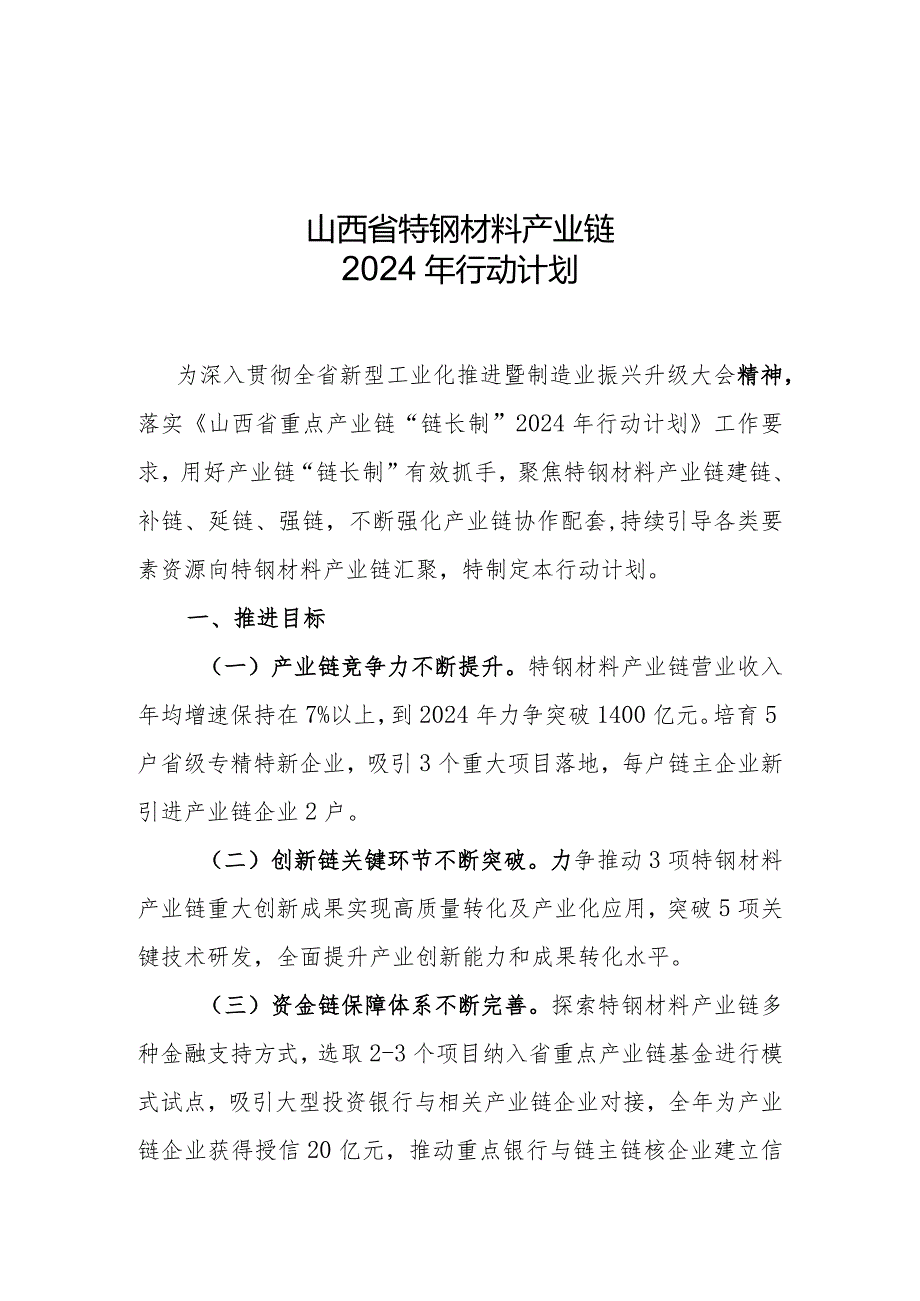 《山西省特钢材料产业链2024年行动计划》.docx_第1页