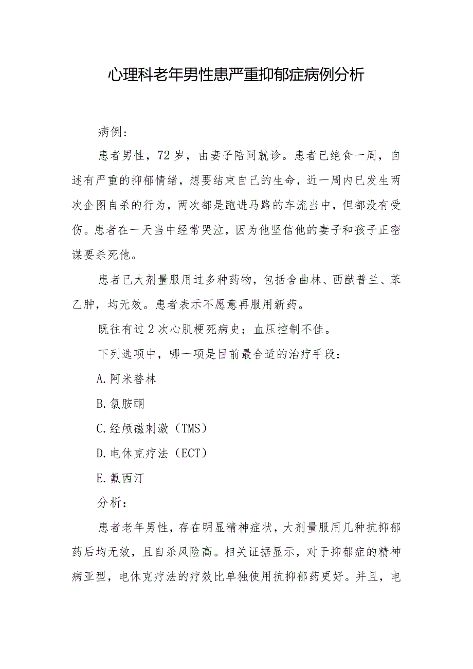 心理科老年男性患严重抑郁症病例分析.docx_第1页