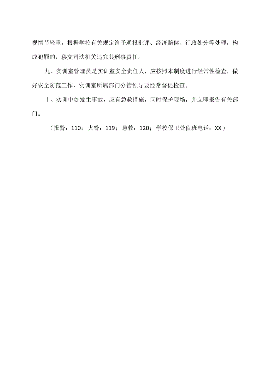 XX经济职业技术学院实训室安全管理制度（2024年）.docx_第2页