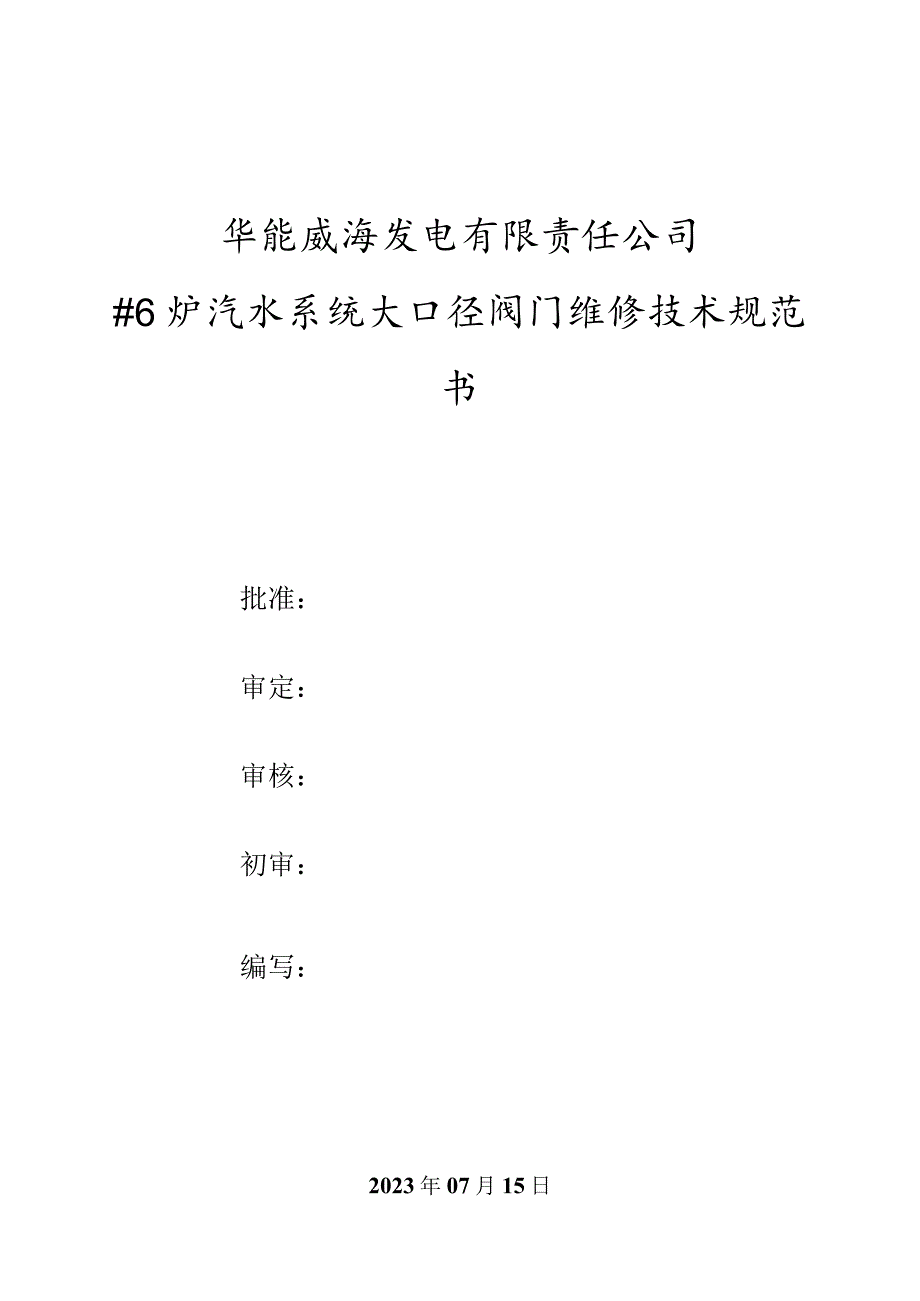 华能威海发电有限责任公司#6炉汽水系统大口径阀门维修技术规范书.docx_第1页