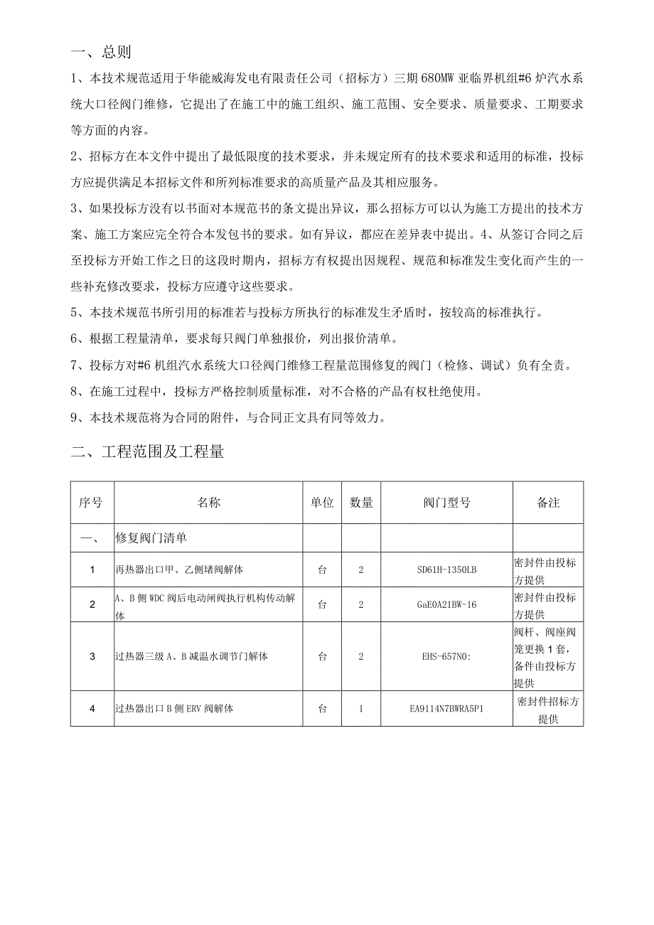 华能威海发电有限责任公司#6炉汽水系统大口径阀门维修技术规范书.docx_第2页