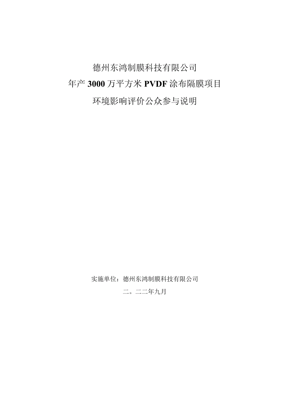 年产3000万平方米PVDF涂布隔膜项目公众参与说明.docx_第1页