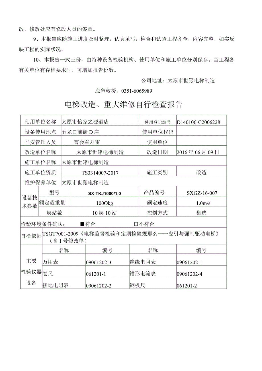 曳引电梯改造大修自检报告.doc1.docx_第2页