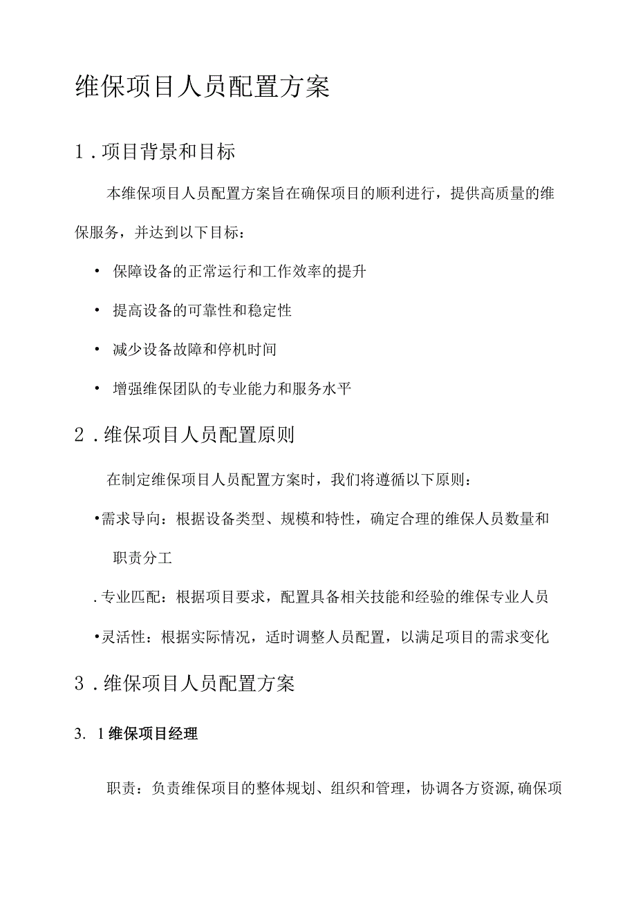 维保项目人员配置方案.docx_第1页