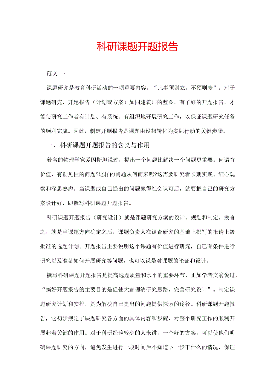 科研课题开题报告.docx_第1页