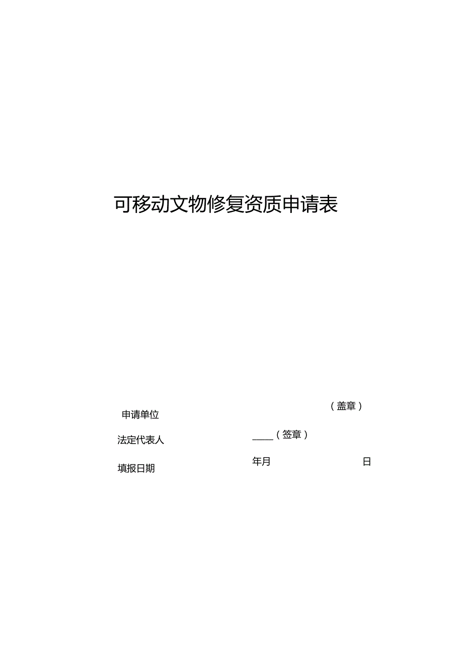 可移动文物修复资质申请表.docx_第1页