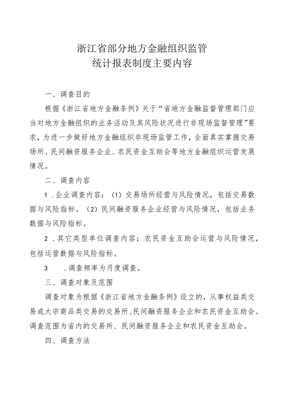 浙江省部分地方金融组织监管统计报表制度主要内容.docx_第1页