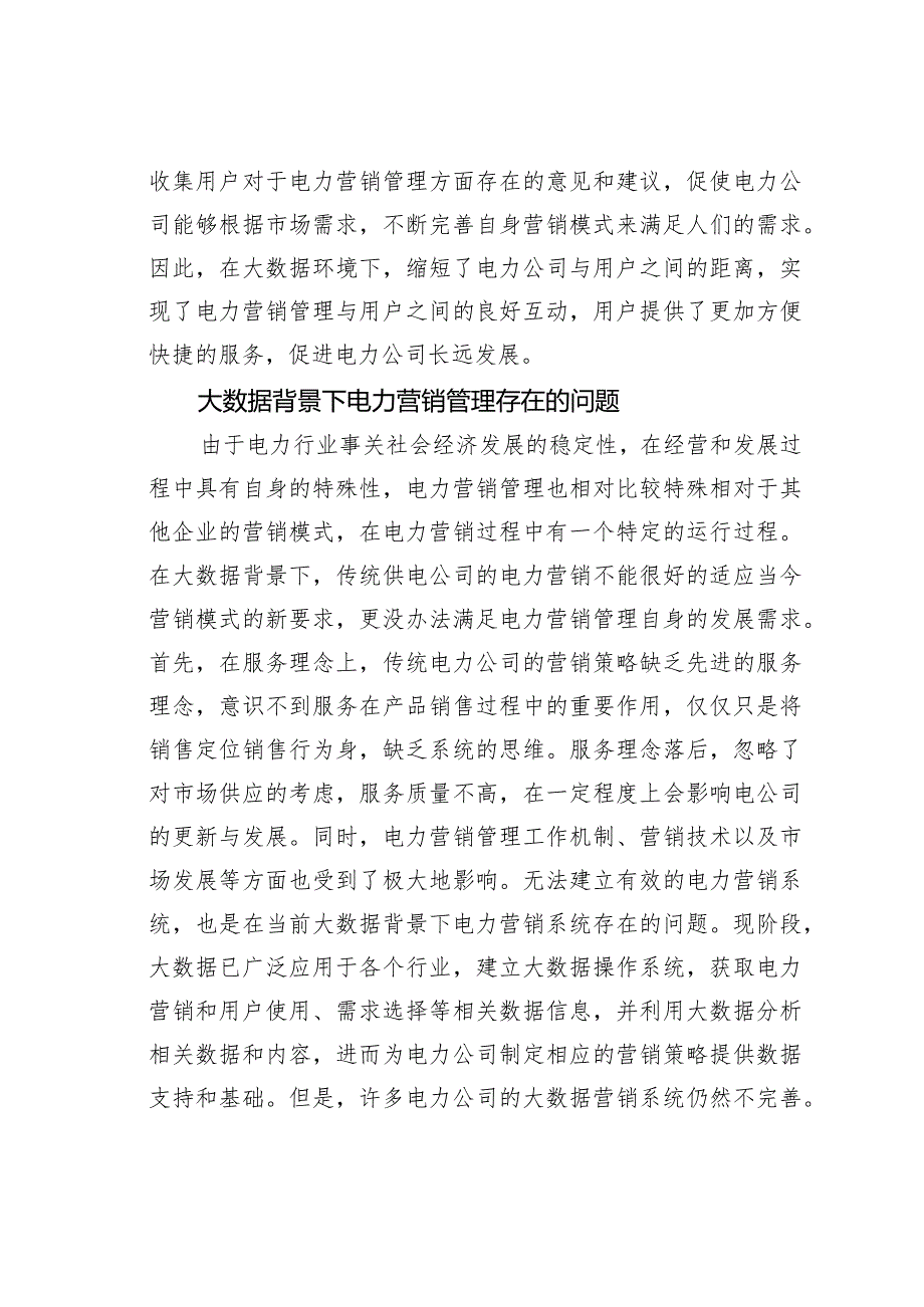 电力营销管理创新策略探索.docx_第2页