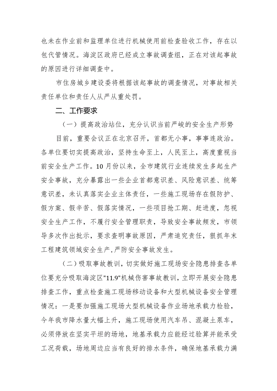 关于海淀区“11.9”机械伤害事故情况通报.docx_第2页