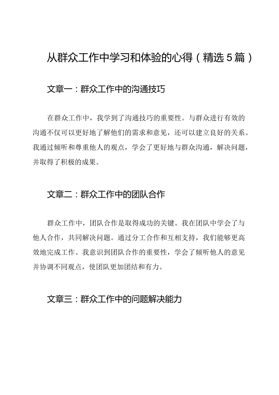 从群众工作中学习和体验的心得（精选5篇）.docx_第1页