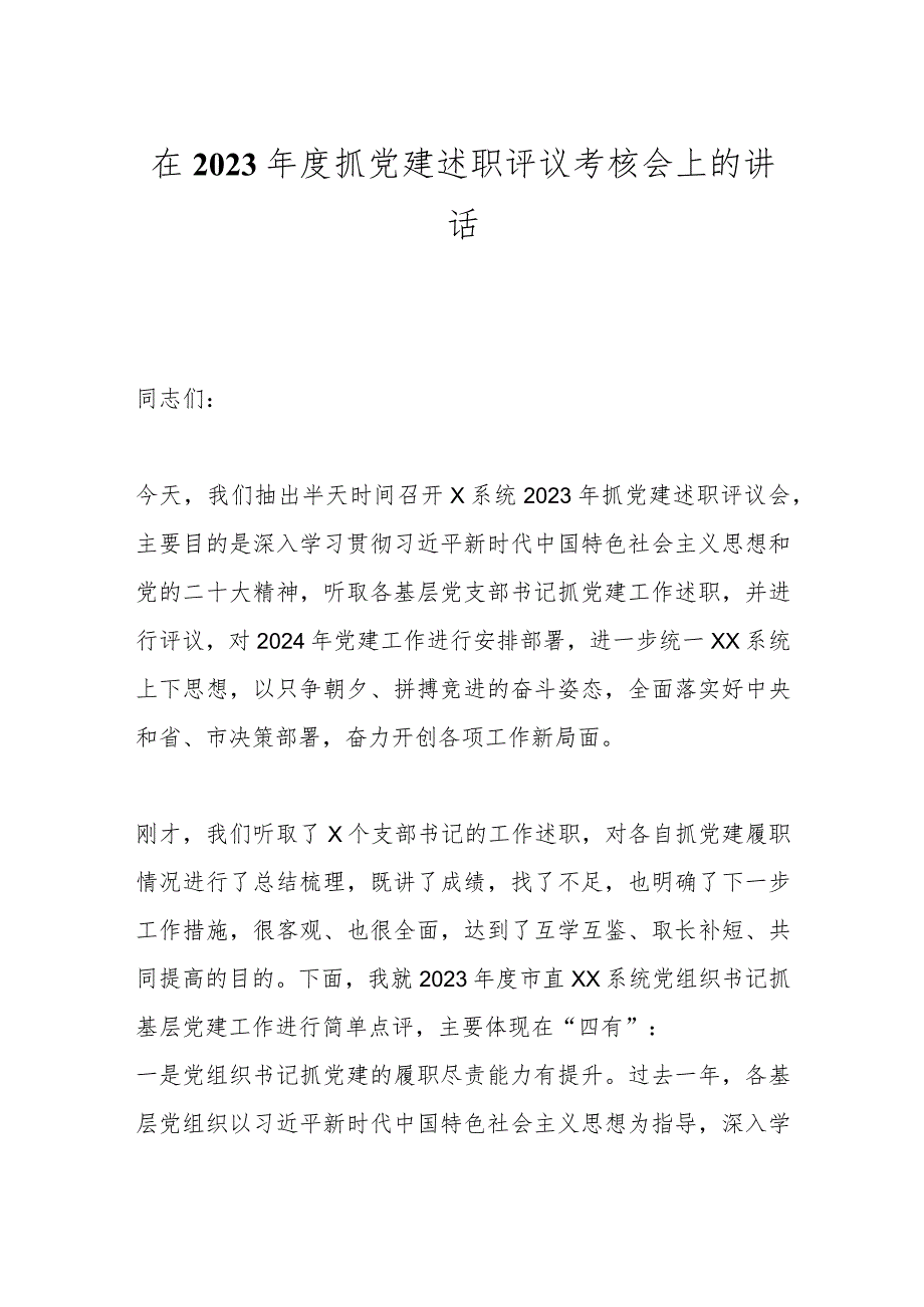 在2023年度抓党建述职评议考核会上的讲话.docx_第1页