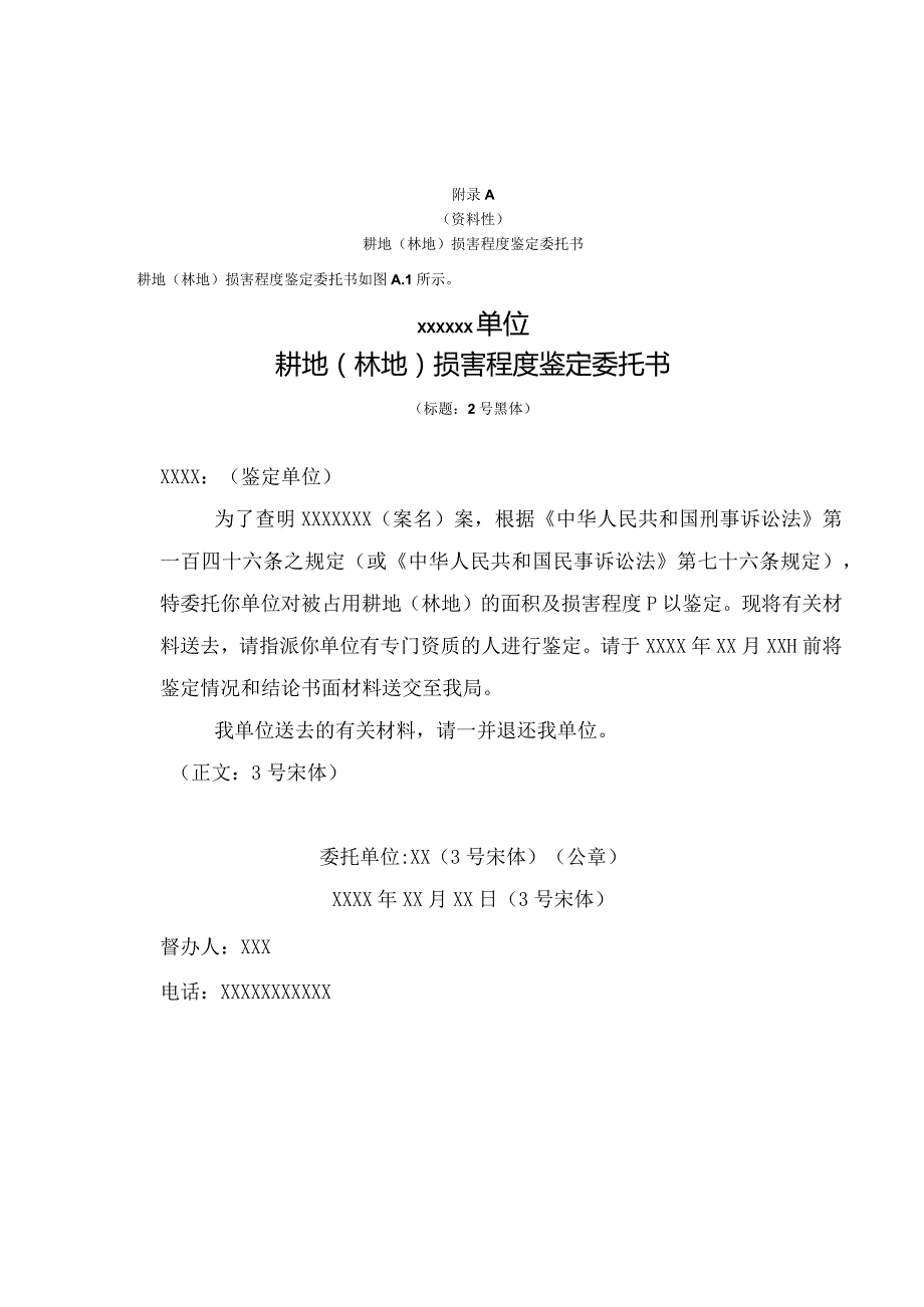 损害程度鉴定委托书、现场勘察记录表、技术标准、报告编制要求.docx_第1页