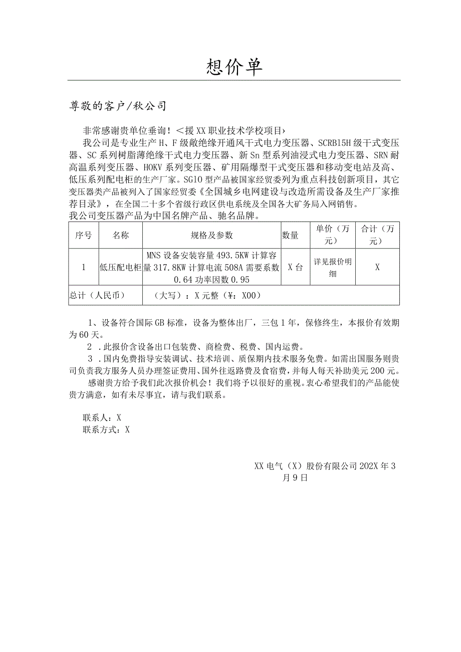 XX电气（X）股份有限公司援XX职业技术学校项目报价单（2024年）.docx_第1页